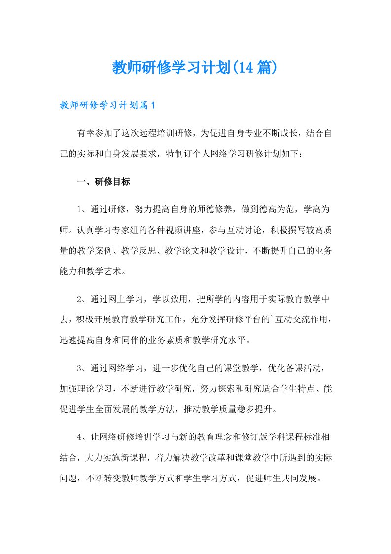 教师研修学习计划(14篇)