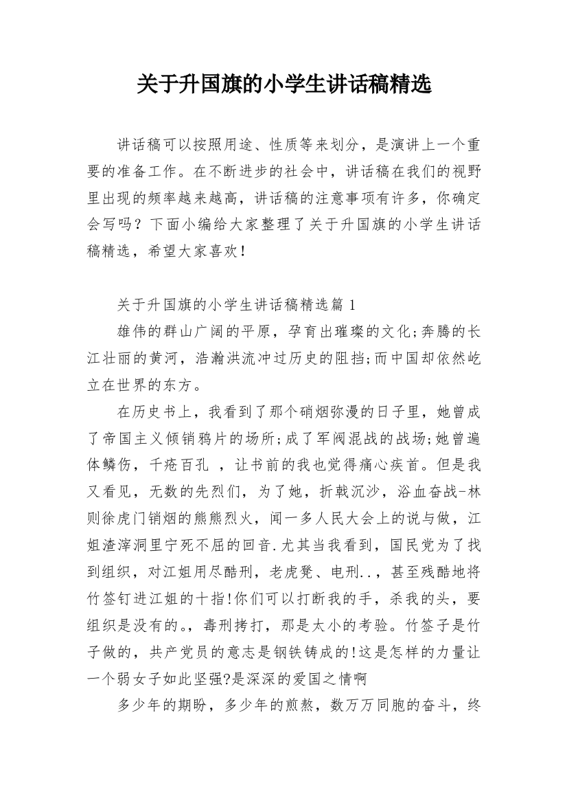 关于升国旗的小学生讲话稿精选