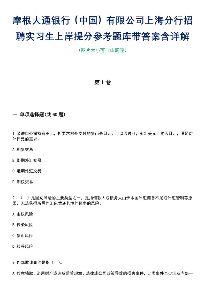 摩根大通银行（中国）有限公司上海分行招聘实习生上岸提分参考题库带答案含详解