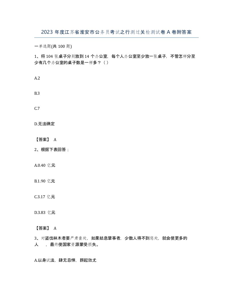 2023年度江苏省淮安市公务员考试之行测过关检测试卷A卷附答案