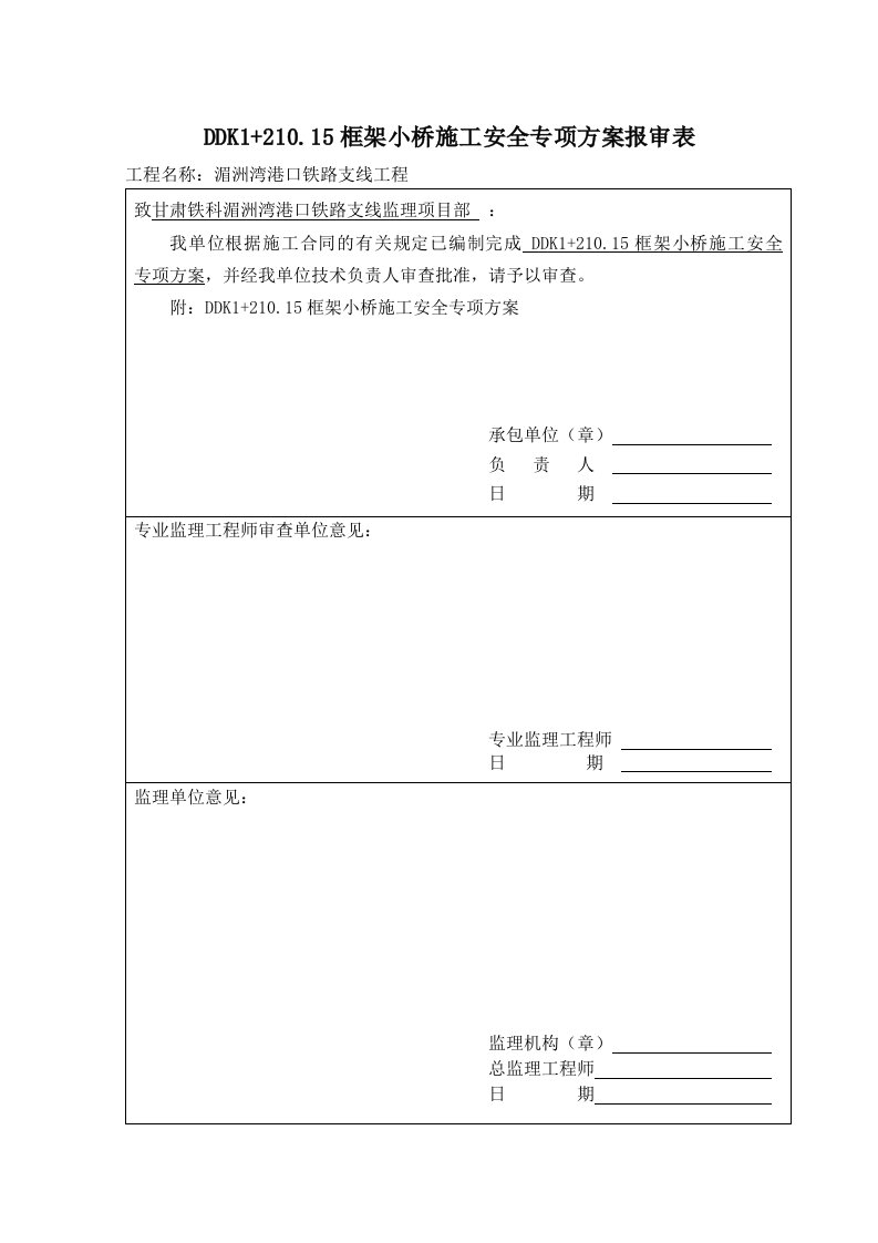 框架小桥施工安全专项方案报审表