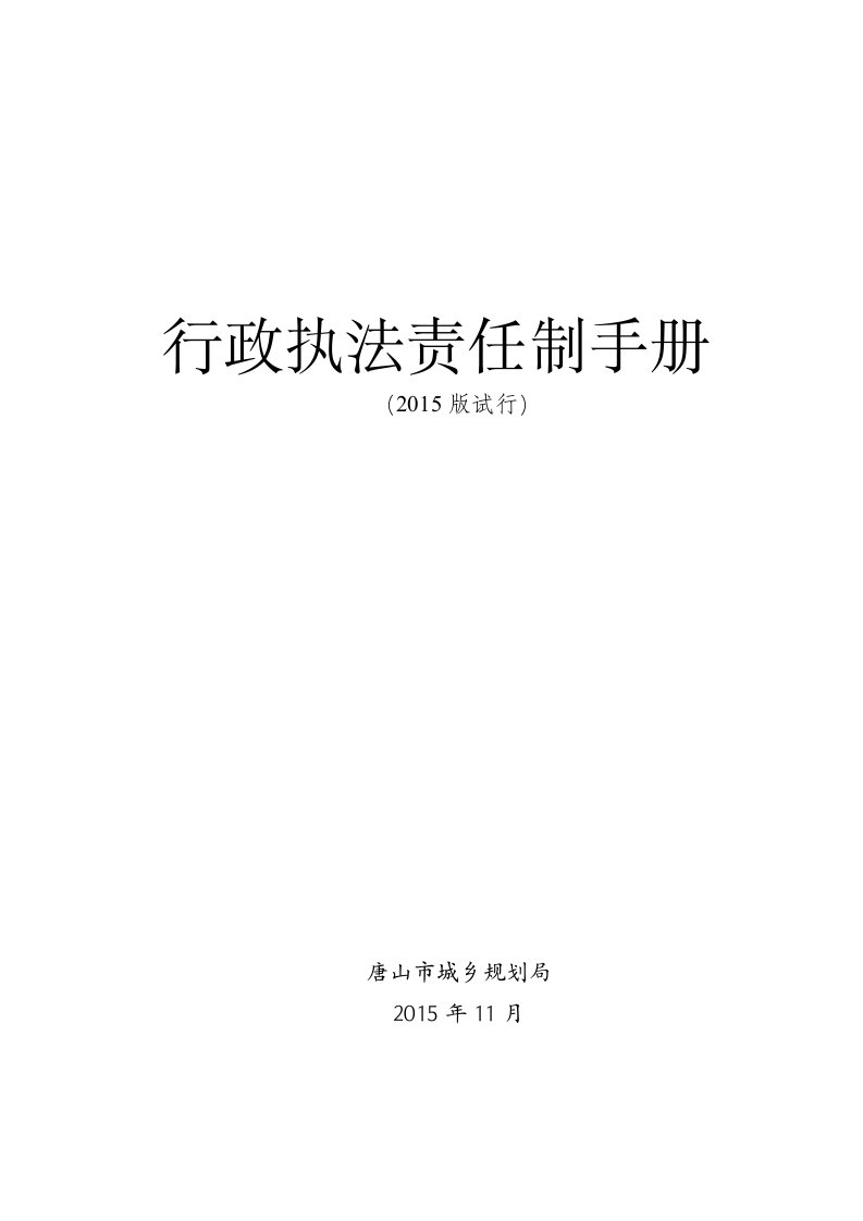 行政执法责任制手册