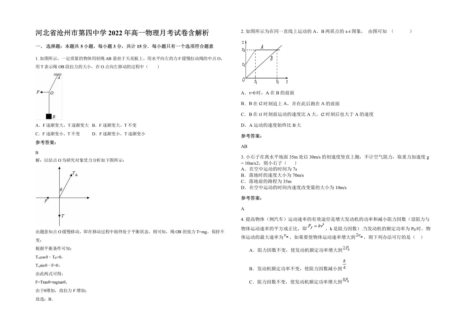 河北省沧州市第四中学2022年高一物理月考试卷含解析