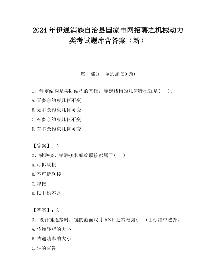 2024年伊通满族自治县国家电网招聘之机械动力类考试题库含答案（新）