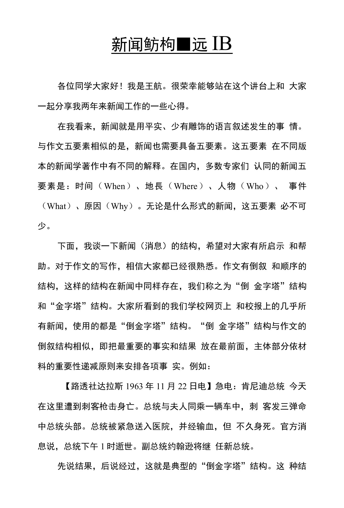 王航——新闻结构与语言运用