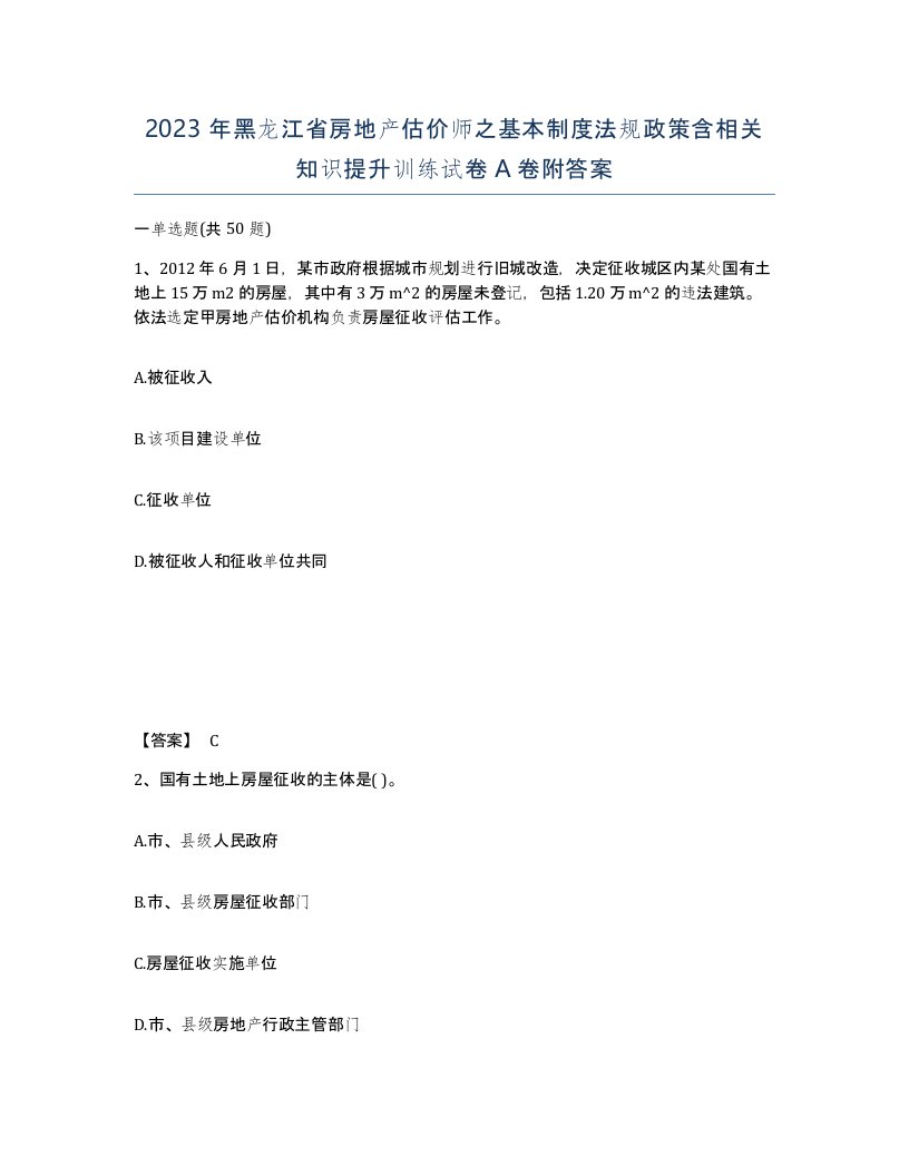 2023年黑龙江省房地产估价师之基本制度法规政策含相关知识提升训练试卷A卷附答案