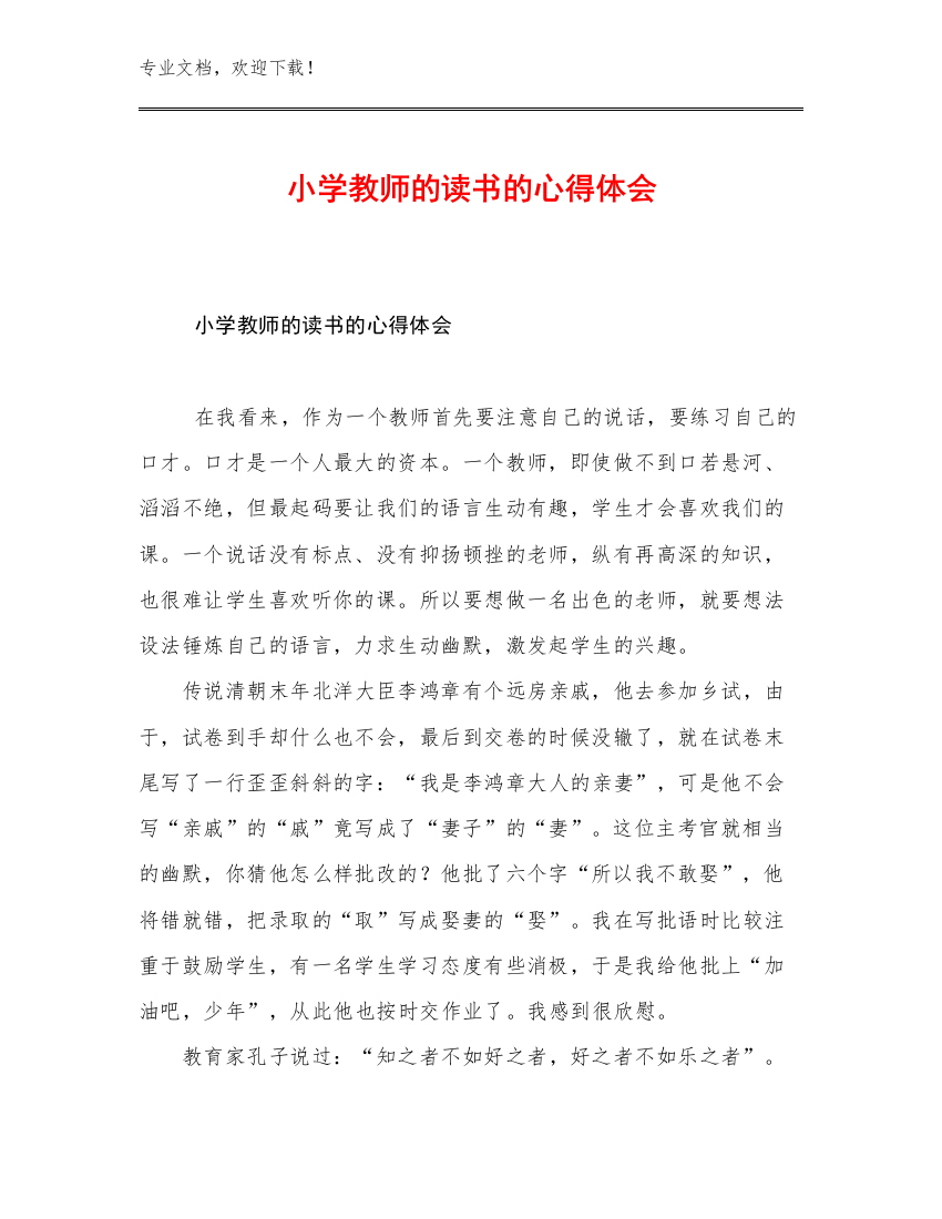 小学教师的读书的心得体会优选例文18篇文档合集