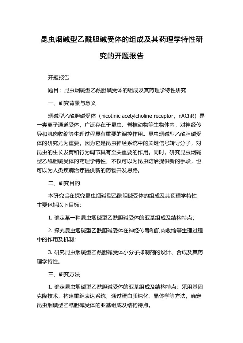 昆虫烟碱型乙酰胆碱受体的组成及其药理学特性研究的开题报告