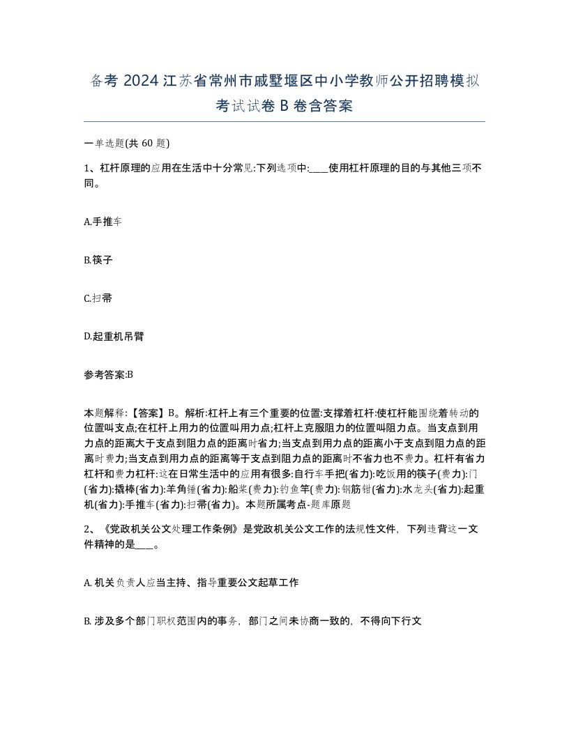 备考2024江苏省常州市戚墅堰区中小学教师公开招聘模拟考试试卷B卷含答案