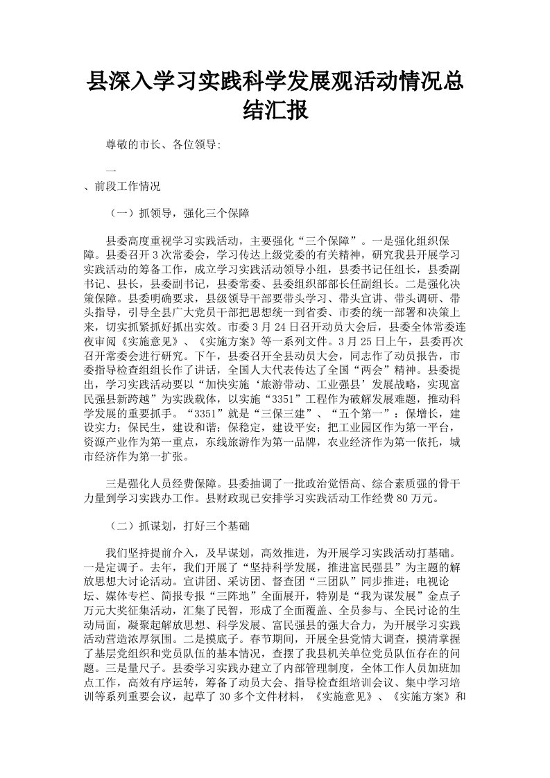 县深入学习实践科学发展观活动情况总结汇报