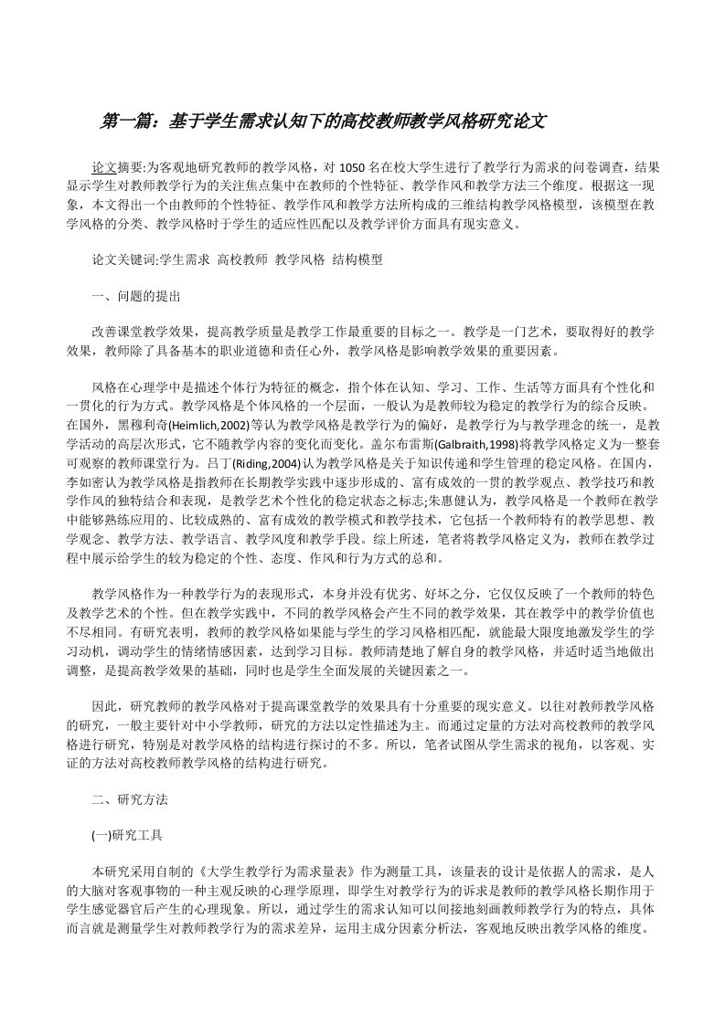 基于学生需求认知下的高校教师教学风格研究论文[修改版]