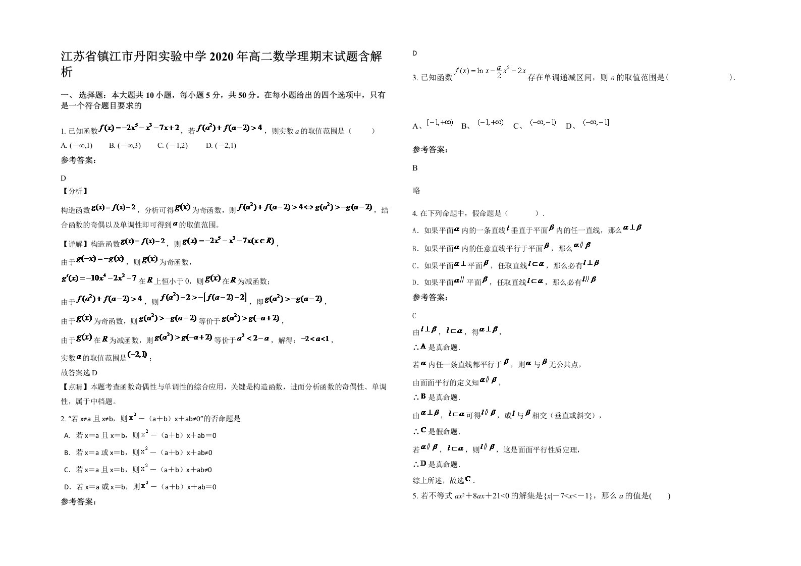 江苏省镇江市丹阳实验中学2020年高二数学理期末试题含解析