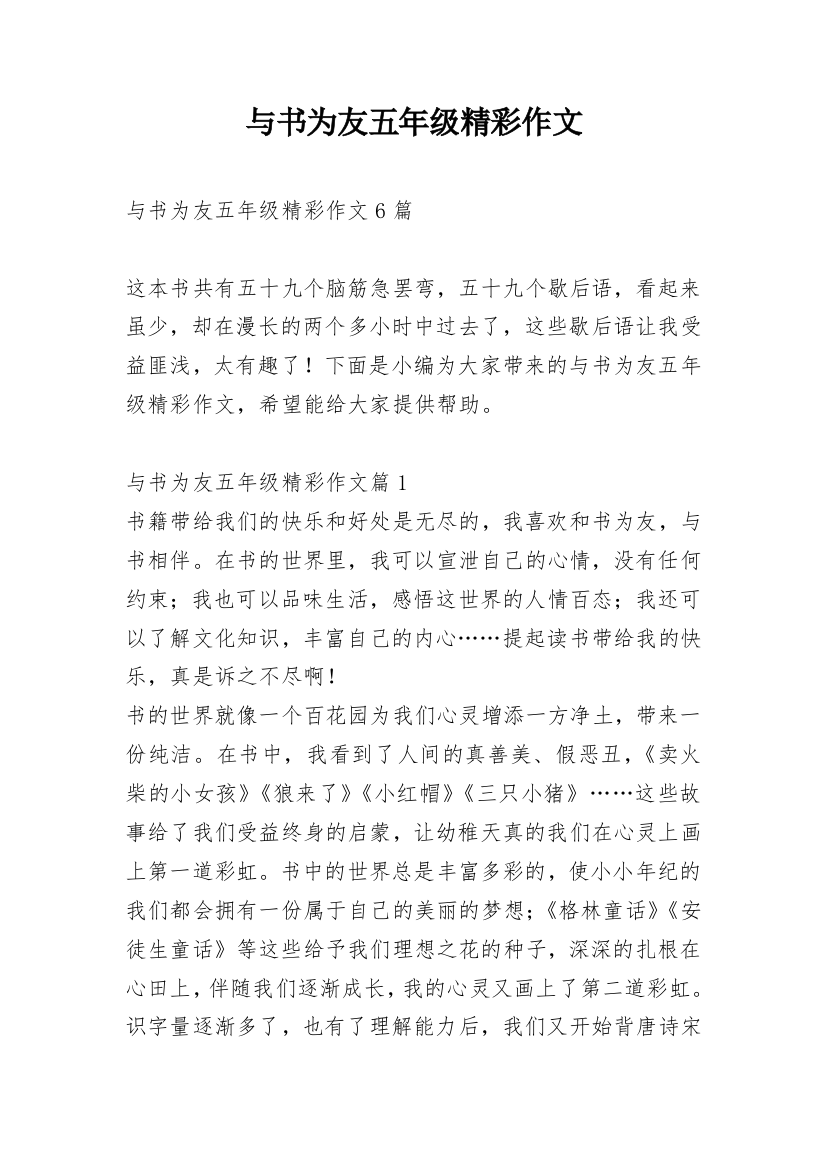 与书为友五年级精彩作文