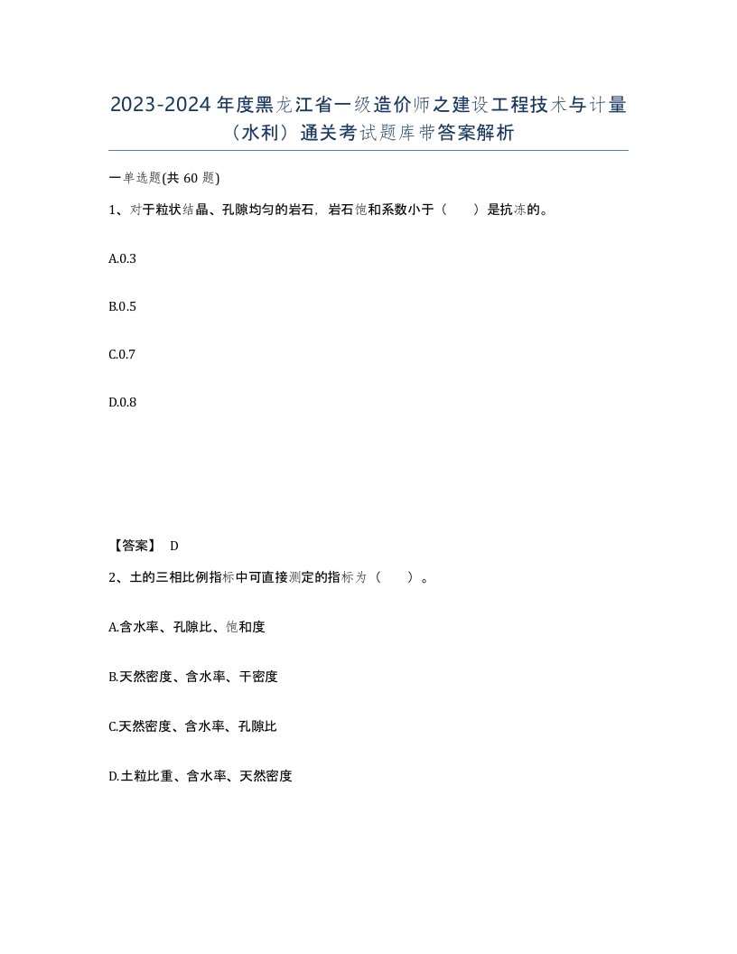 2023-2024年度黑龙江省一级造价师之建设工程技术与计量水利通关考试题库带答案解析