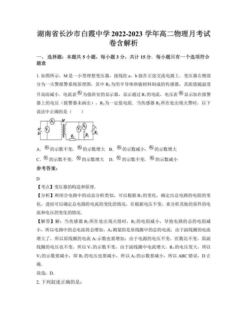 湖南省长沙市白霞中学2022-2023学年高二物理月考试卷含解析