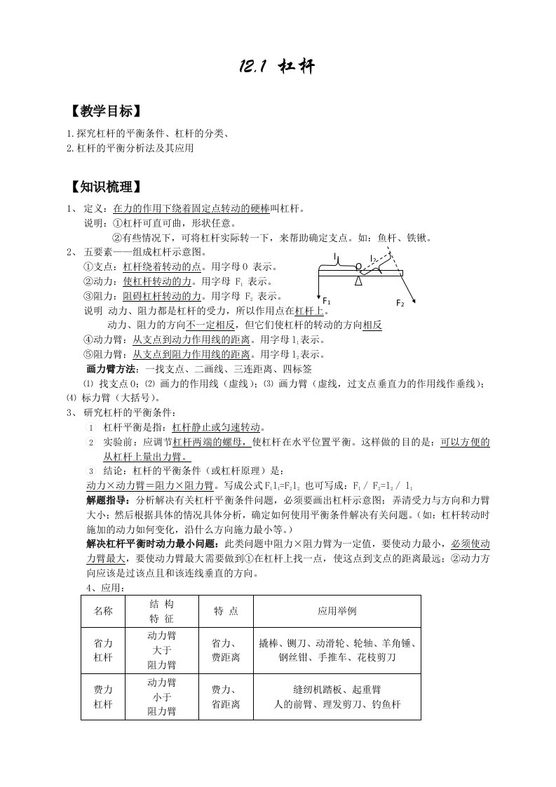 人教版初二物理第十二章简单机械12.1杠杆（辅导讲义及答案）