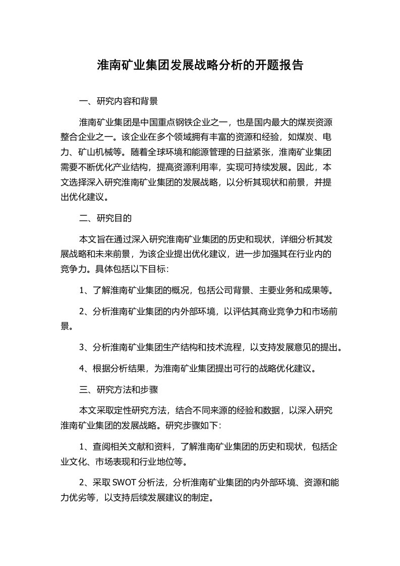 淮南矿业集团发展战略分析的开题报告