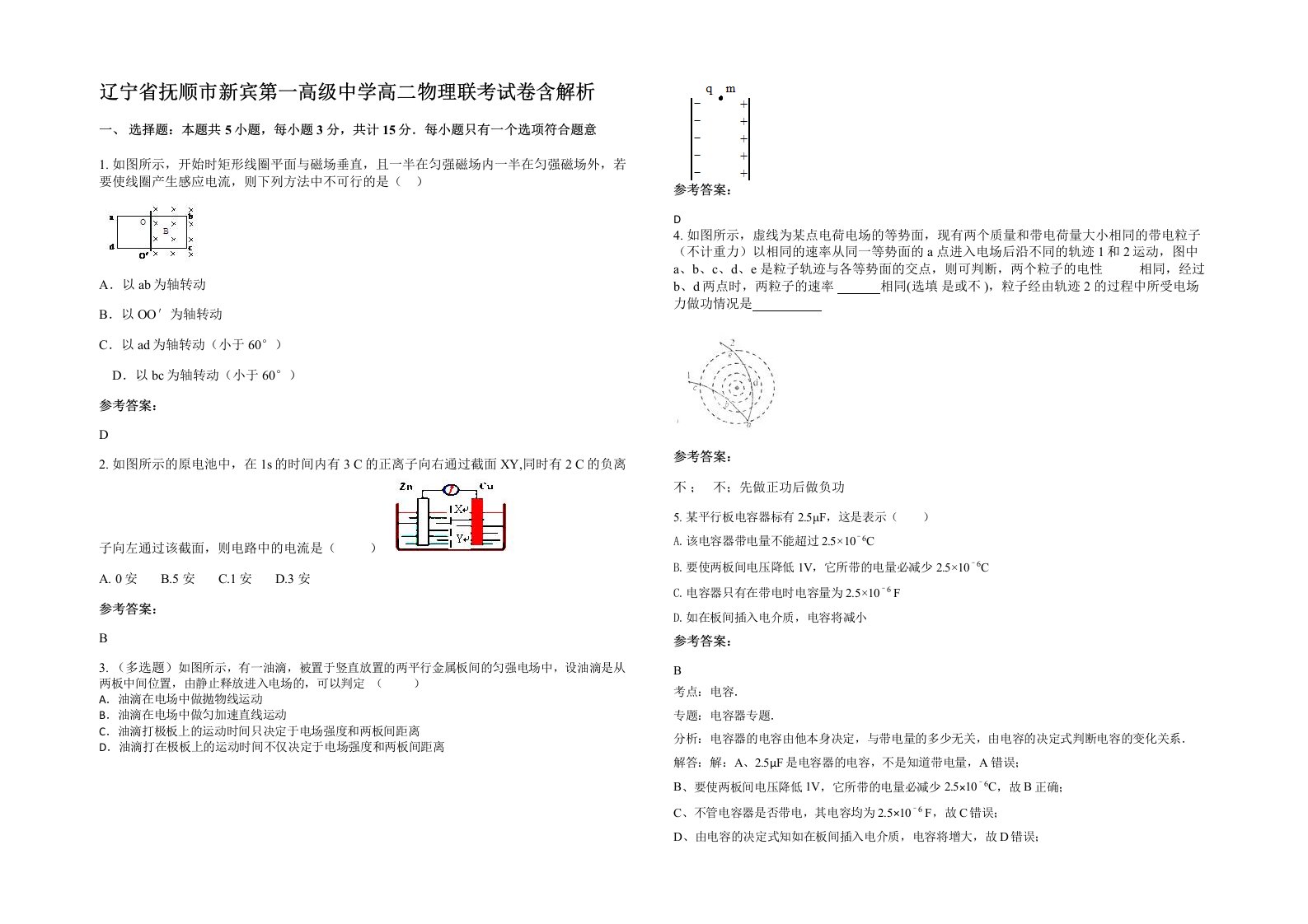 辽宁省抚顺市新宾第一高级中学高二物理联考试卷含解析