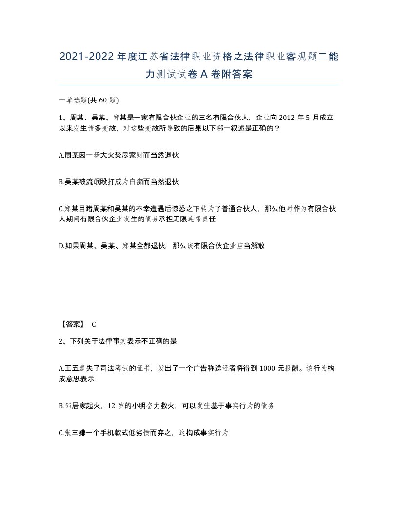 2021-2022年度江苏省法律职业资格之法律职业客观题二能力测试试卷A卷附答案