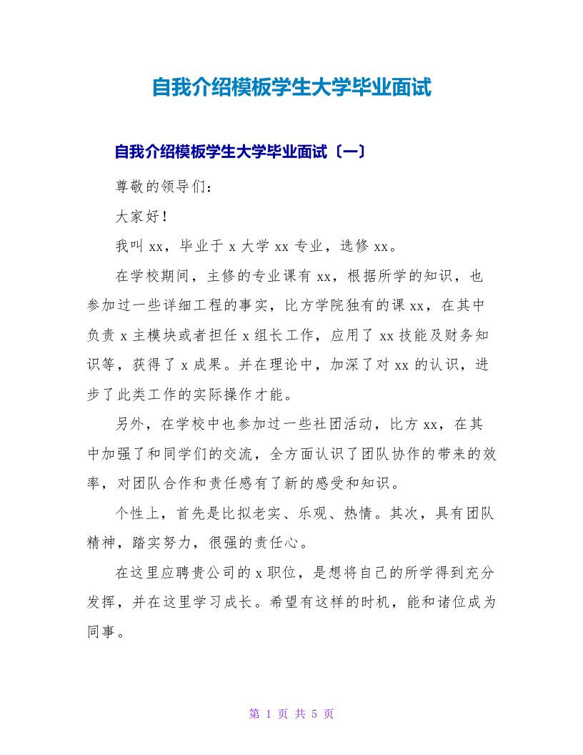 自我介绍模板学生大学毕业面试