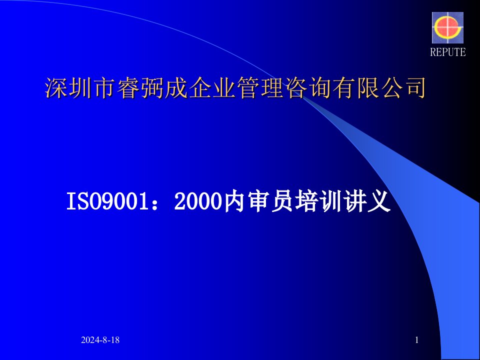 ISO9000标准及审核概论（内审员培训教材）