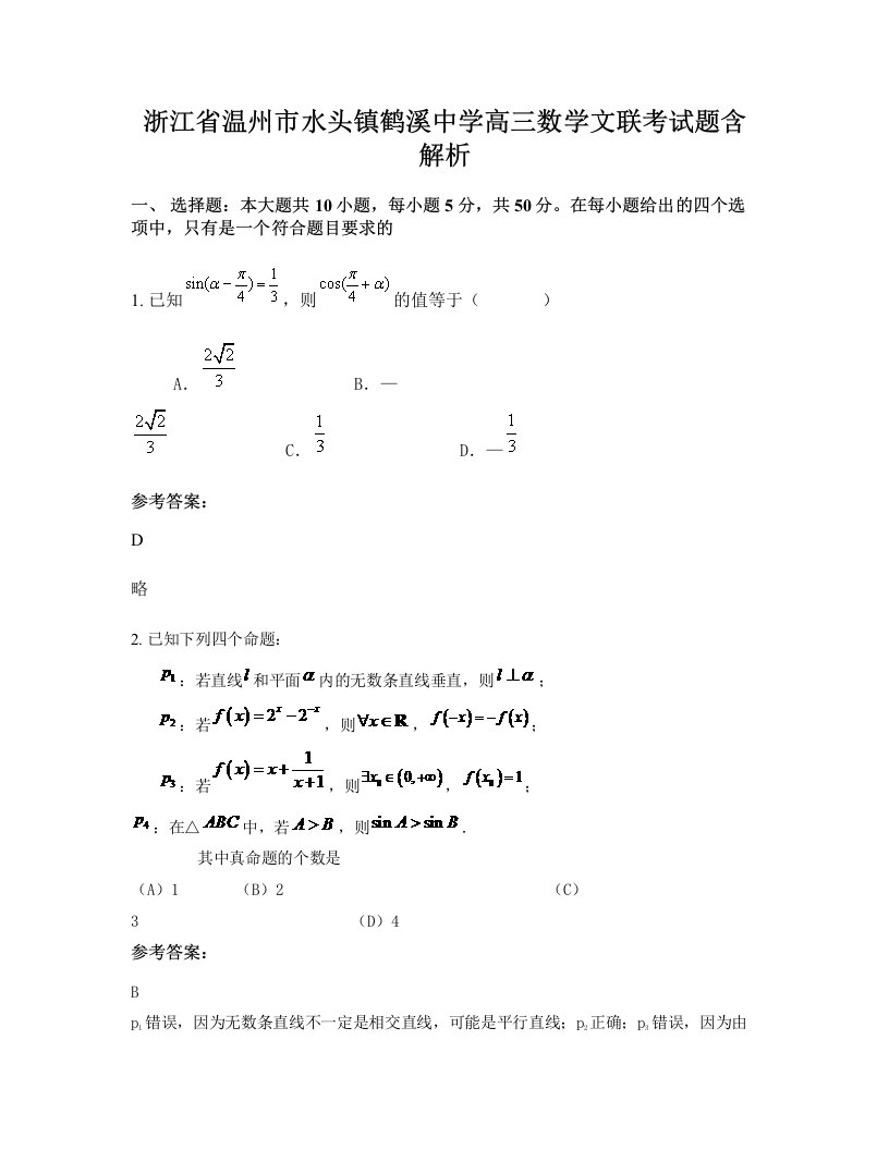 浙江省温州市水头镇鹤溪中学高三数学文联考试题含解析