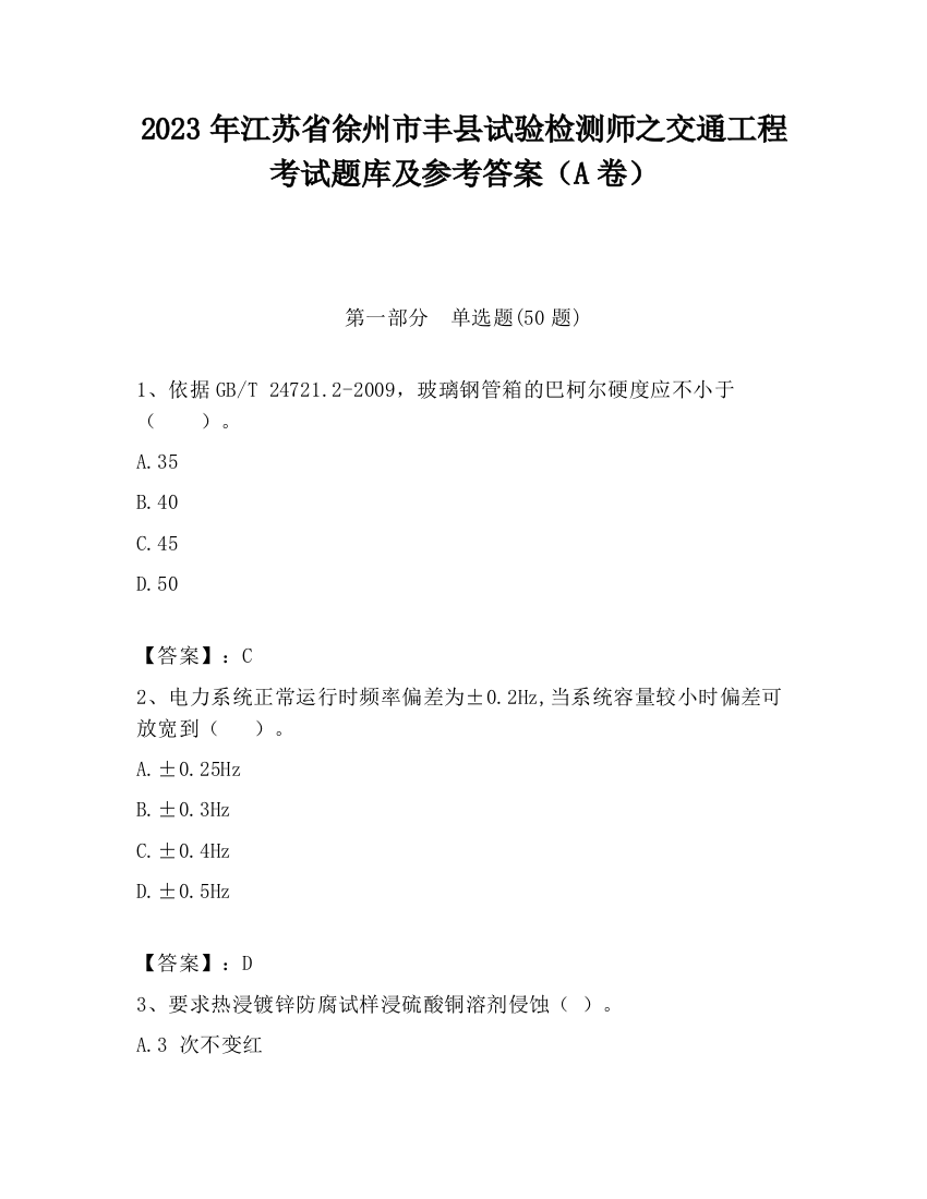 2023年江苏省徐州市丰县试验检测师之交通工程考试题库及参考答案（A卷）