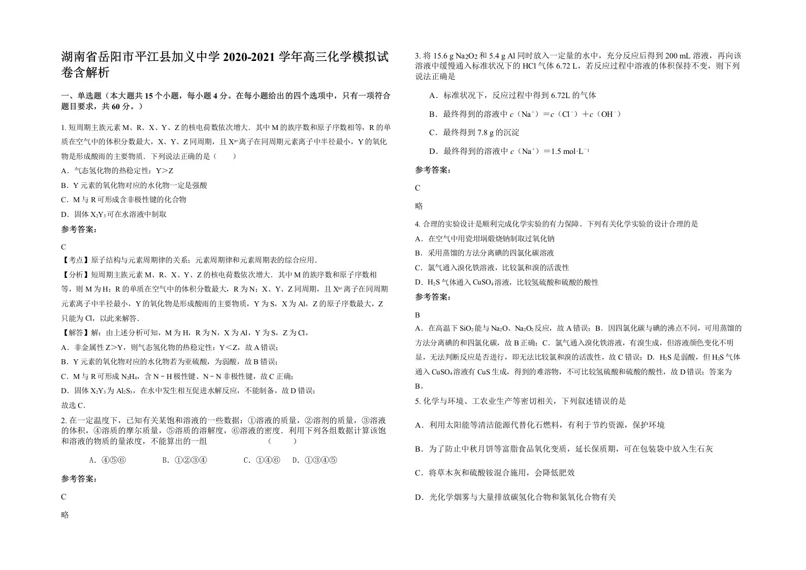 湖南省岳阳市平江县加义中学2020-2021学年高三化学模拟试卷含解析