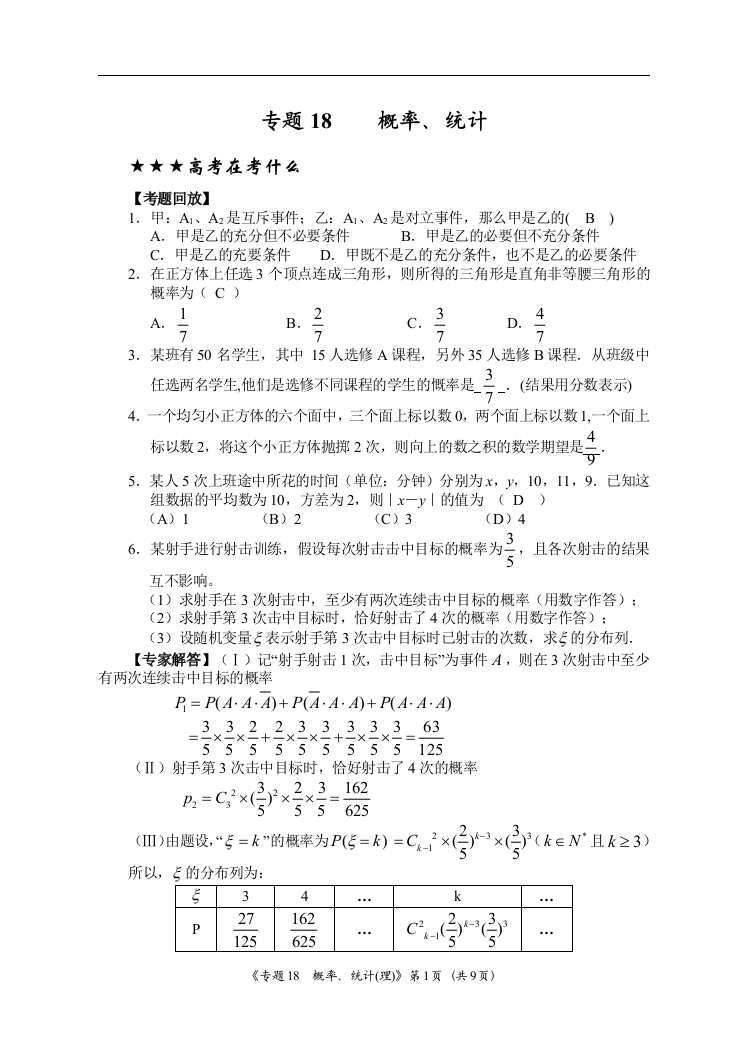 专题18概率、统计(理)（教师版）