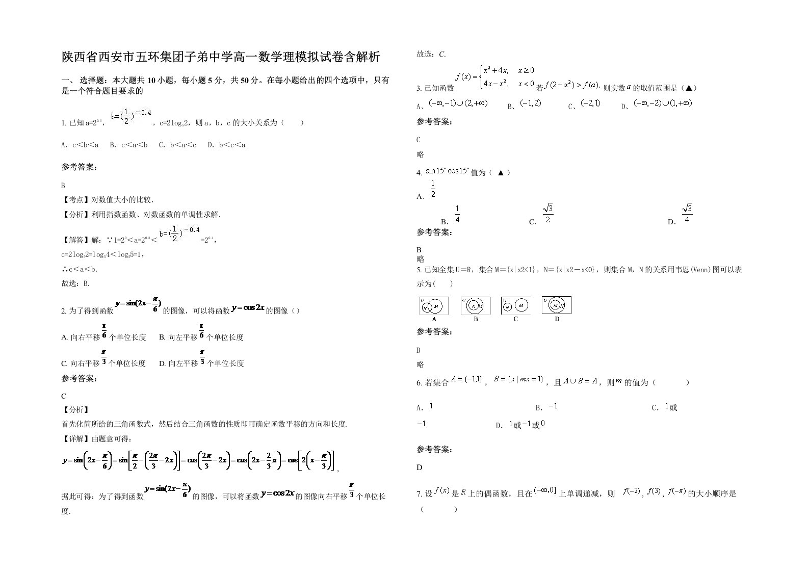 陕西省西安市五环集团子弟中学高一数学理模拟试卷含解析