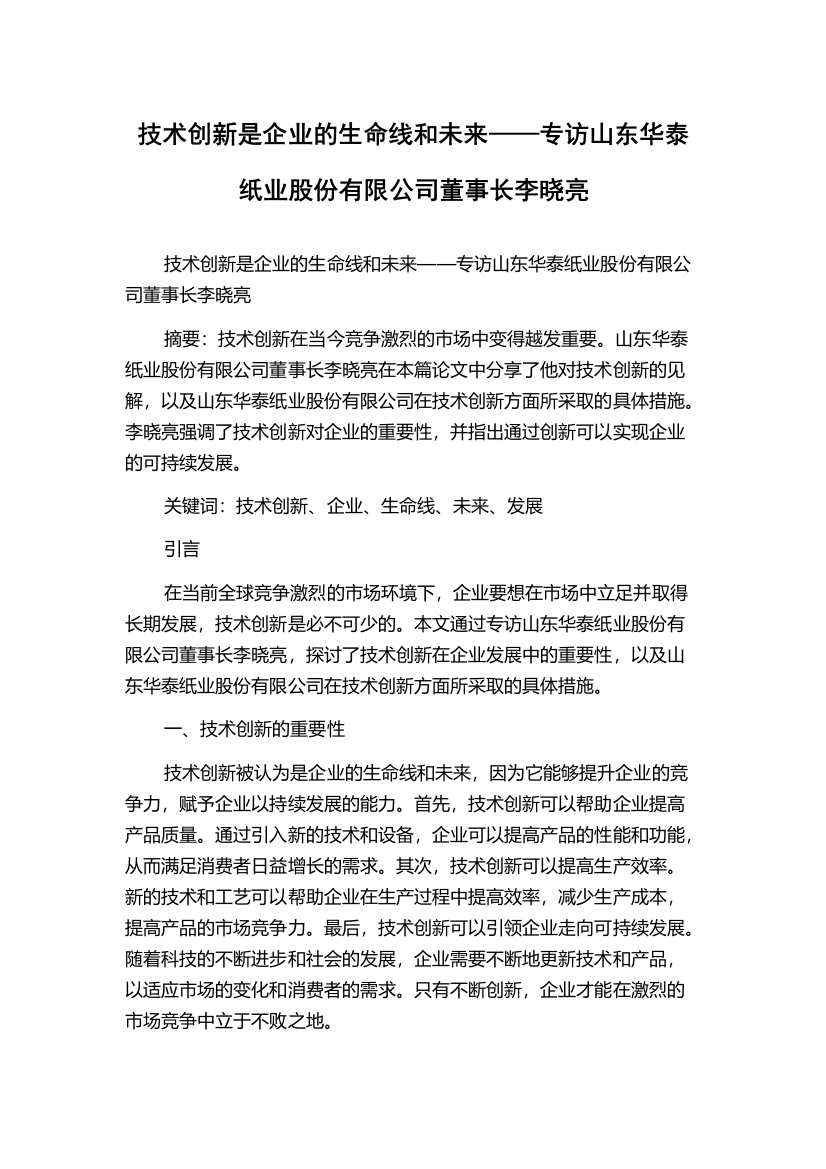 技术创新是企业的生命线和未来——专访山东华泰纸业股份有限公司董事长李晓亮