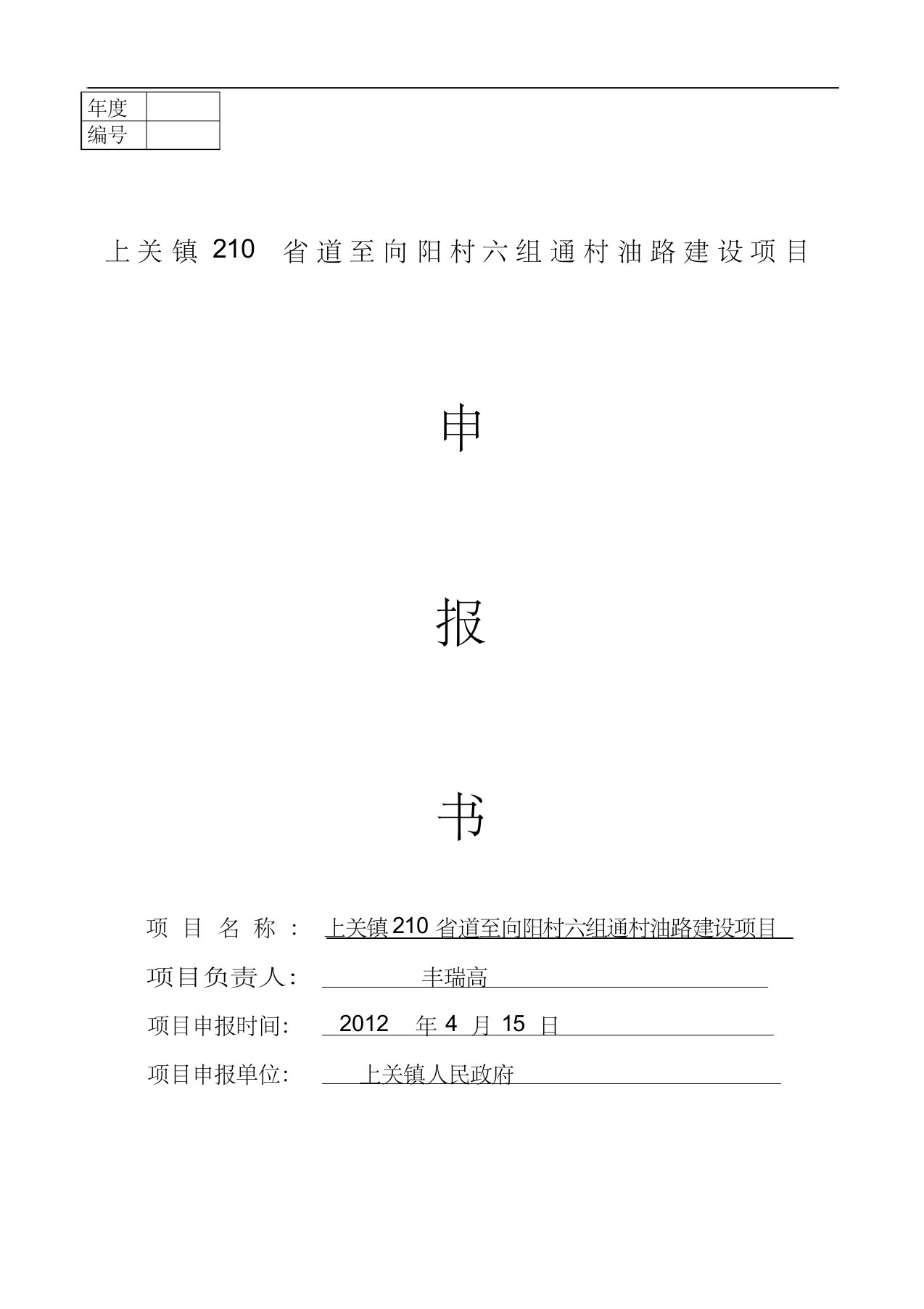 上关镇210省道至向阳村六组通村油路建设项目申报书