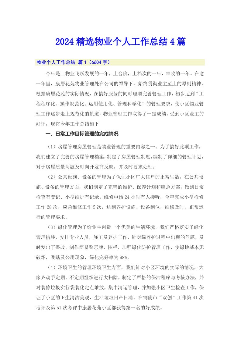 2024精选物业个人工作总结4篇