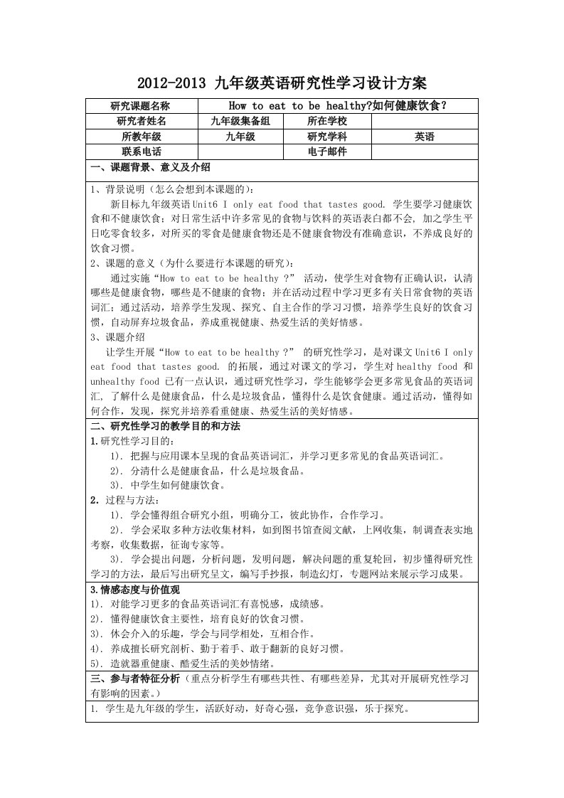 初中英语研究性学习设计方案