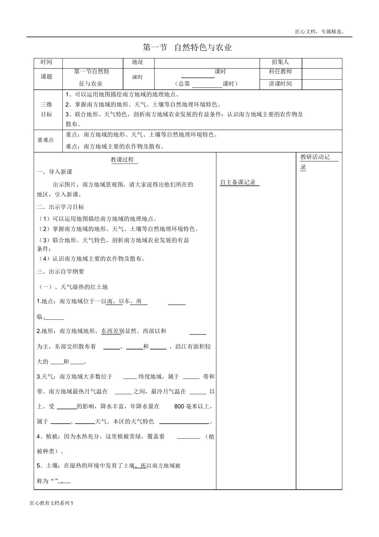 八年级地理下册第七章第一节自然特征与农业教案新人教版