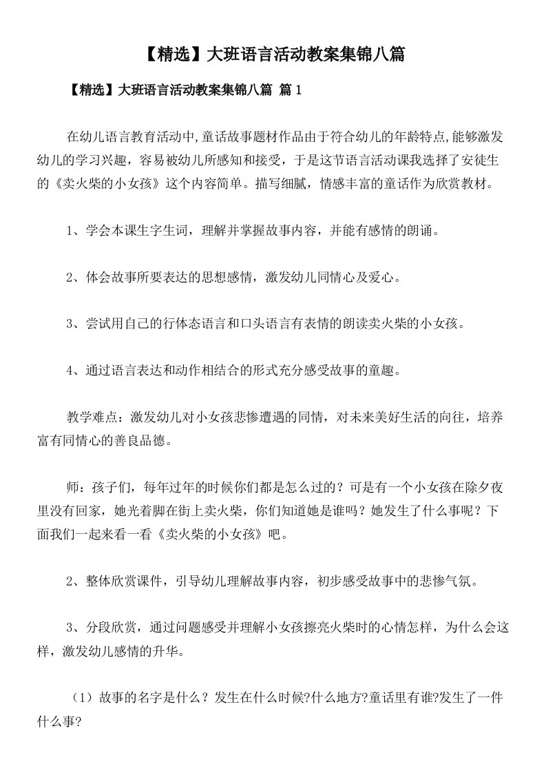 【精选】大班语言活动教案集锦八篇