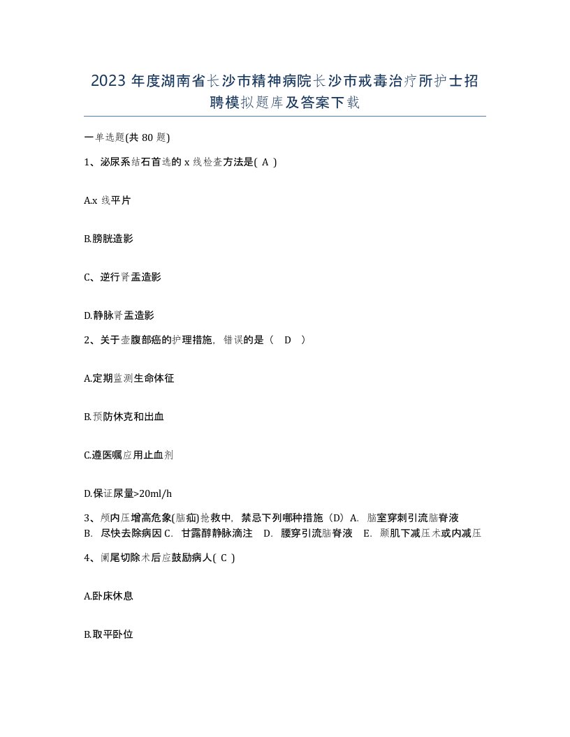 2023年度湖南省长沙市精神病院长沙市戒毒治疗所护士招聘模拟题库及答案