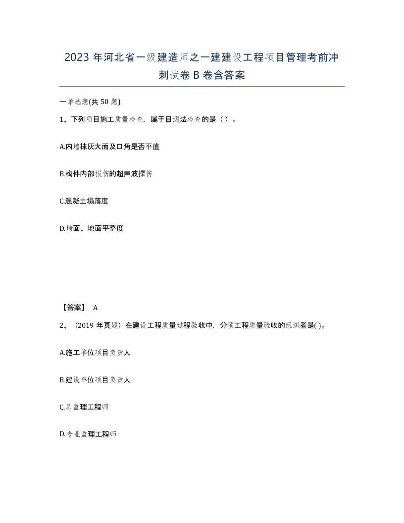 2023年河北省一级建造师之一建建设工程项目管理考前冲刺试卷B卷含答案