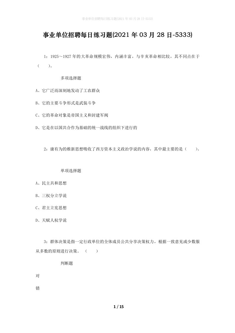 事业单位招聘每日练习题2021年03月28日-5333