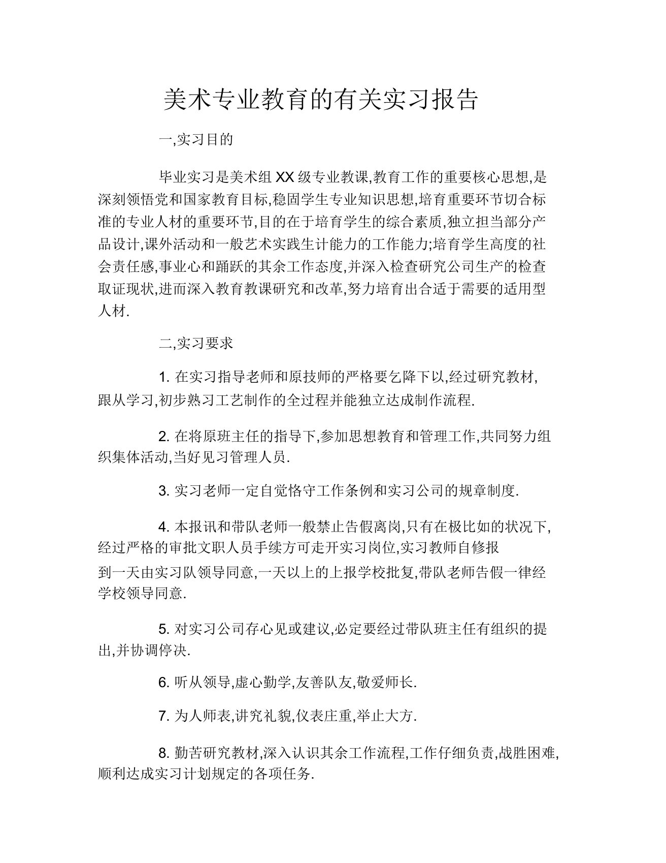 美术专业教育的相关实习报告