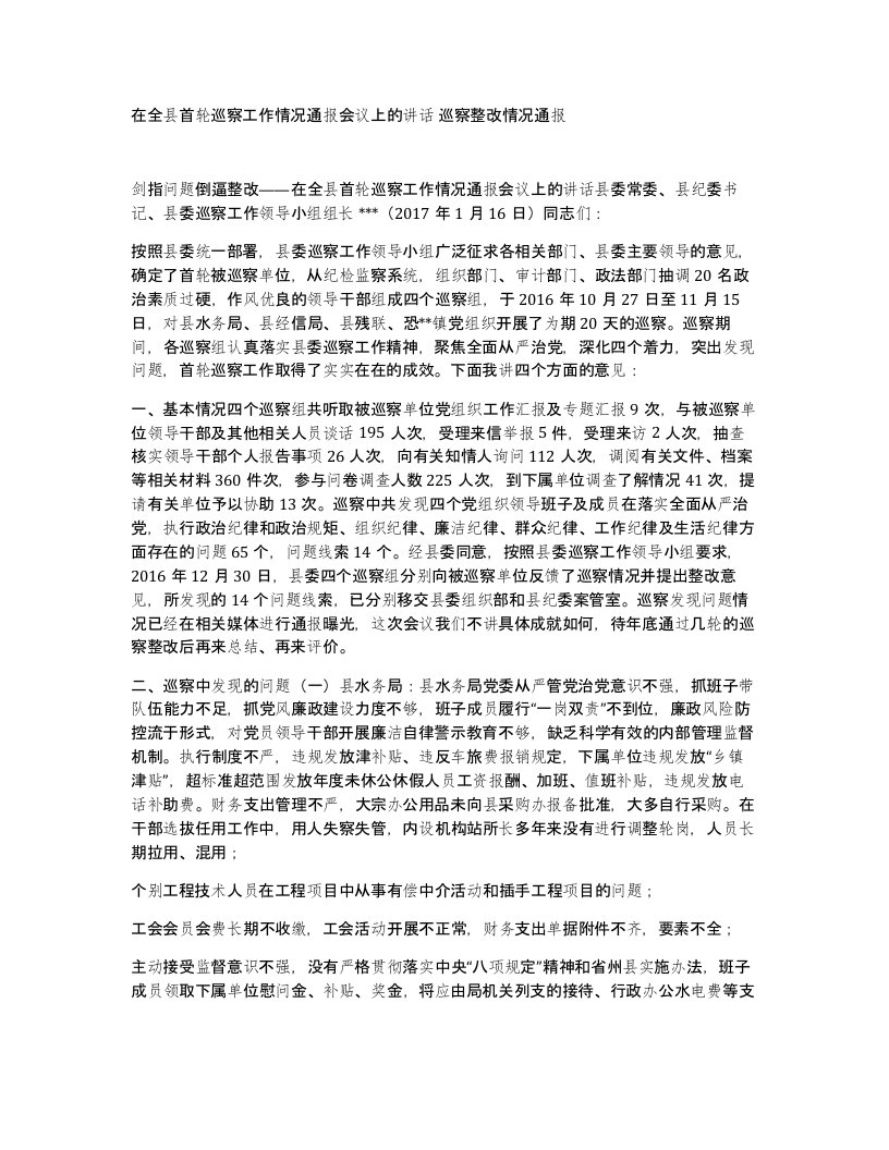 在全县首轮巡察工作情况通报会议上的讲话巡察整改情况通报