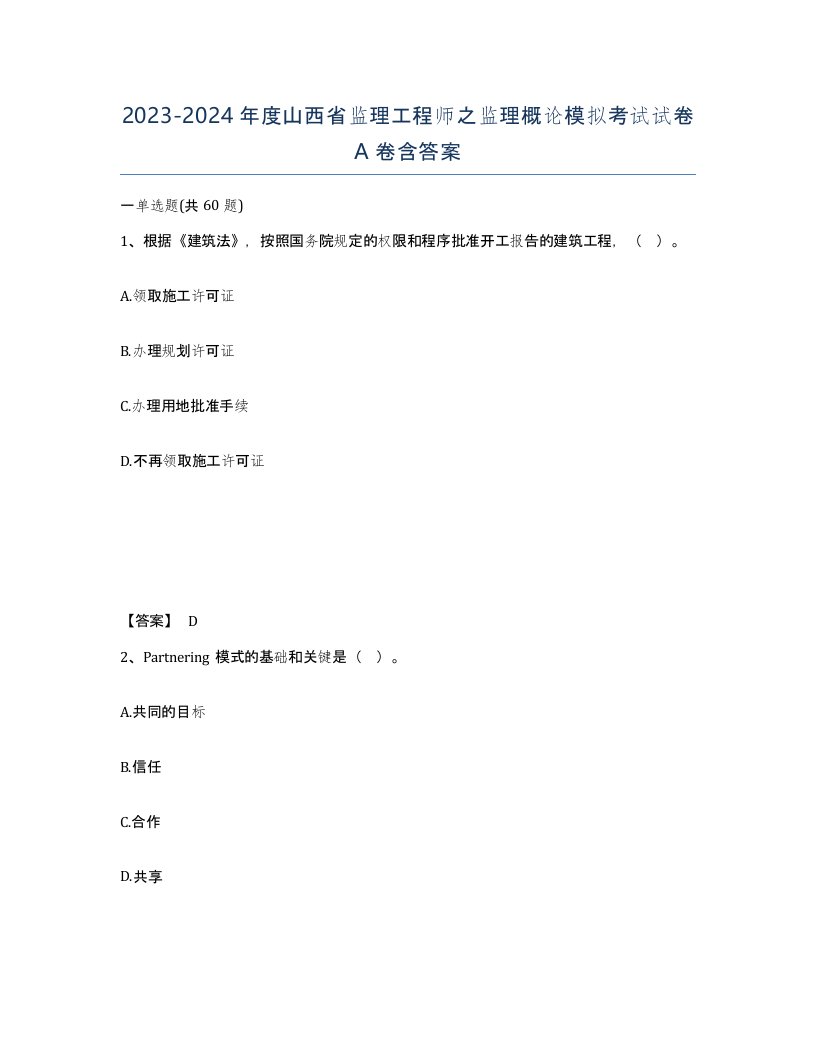 2023-2024年度山西省监理工程师之监理概论模拟考试试卷A卷含答案