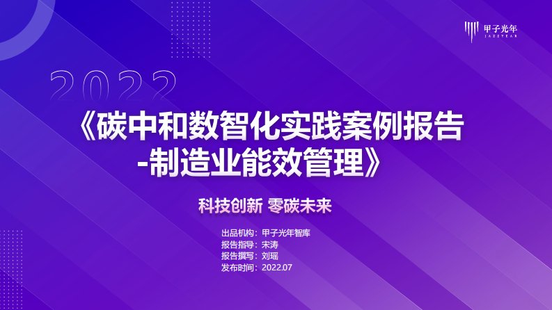 甲子光年-碳中和数智化实践案例报告