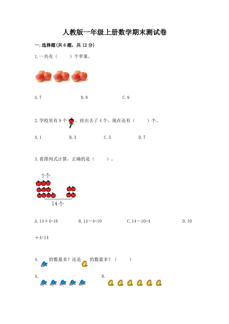 人教版一年级上册数学期末测试卷（历年真题）word版