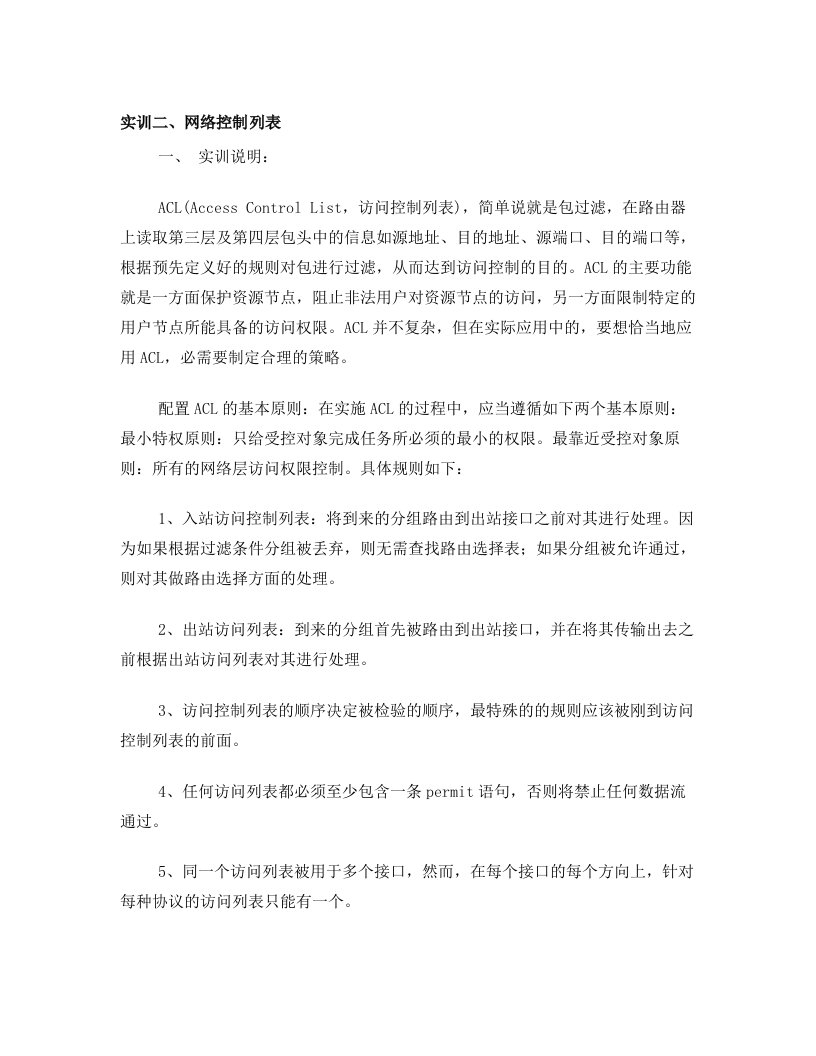 实训三：访问控制列表