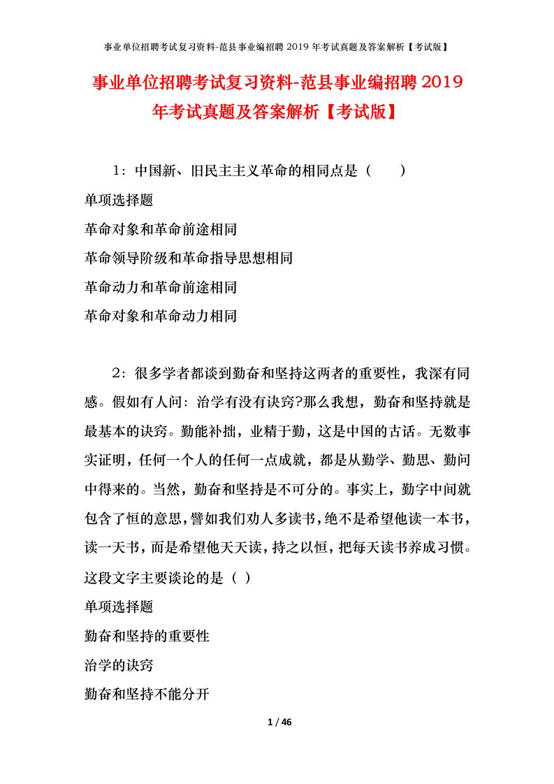 事业单位招聘考试复习资料-范县事业编招聘2019年考试真题及答案解析考试版