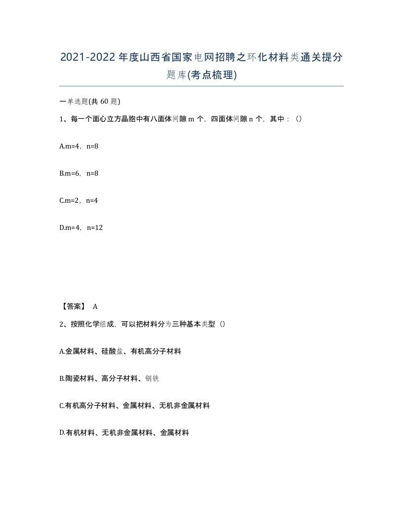 2021-2022年度山西省国家电网招聘之环化材料类通关提分题库考点梳理