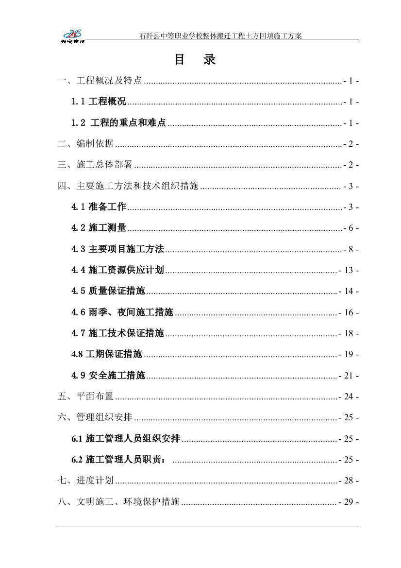 阡县中等职业学校整体搬迁工程土方回填施工方案一