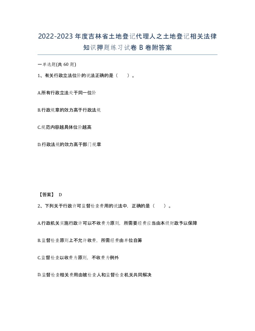 2022-2023年度吉林省土地登记代理人之土地登记相关法律知识押题练习试卷B卷附答案