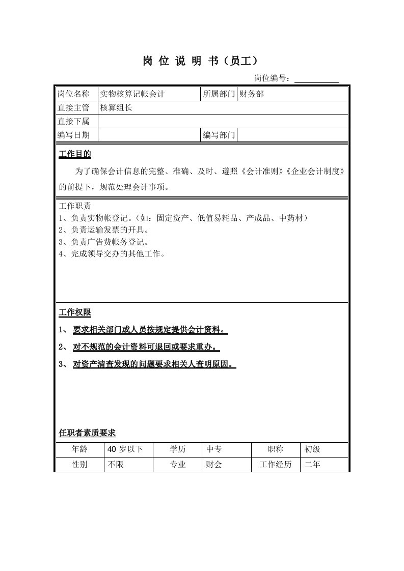 《实物核算记帐会计岗位说明书》(doc)-财务制度表格